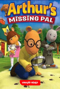 دانلود انیمیشن گمشده آرتور Arthur's Missing Pal 2006 دوبله فارسی