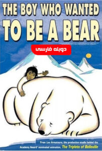 دانلود انیمیشن پسری که می خواست خرس باشد Boy Who Wanted to Be a Bear 2002 دوبله فارسی