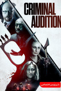 دانلود فیلم آزمون جنایی Criminal Audition 2019 زیرنویس فارسی چسبیده