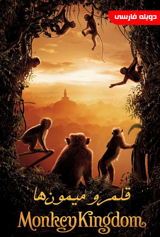 دانلود فیلم قلمرو میمون‌ها Monkey Kingdom 2015 دوبله فارسی