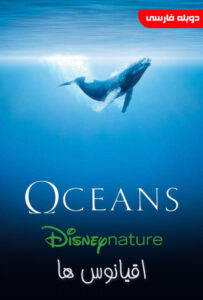 دانلود فیلم اقیانوس ها Oceans 2009 دوبله فارسی