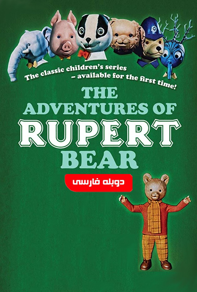 دانلود فیلم ماجراهای روپرت خرسه The Adventures of Rupert Bear 1974 دوبله فارسی