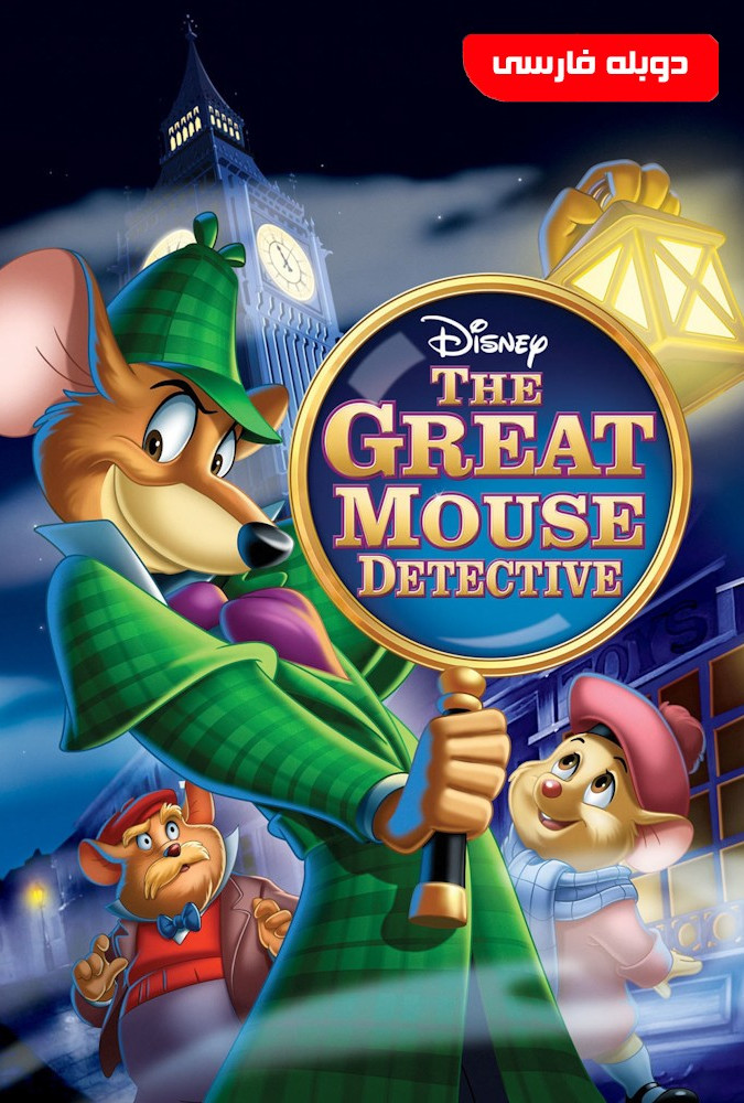 دانلود انیمیشن کارآگاه بازل The Great Mouse Detective 1986 دوبله فارسی