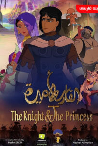 دانلود انیمیشن شوالیه و شاهزاده خانم The Knight & The Princess 2020 دوبله فارسی