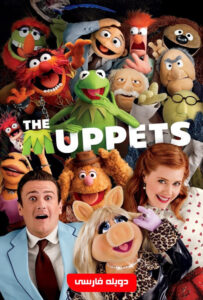 دانلود فیلم ماپت ها The Muppets 2011 دوبله فارسی