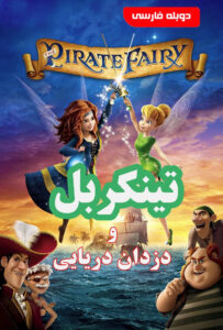 دانلود انیمیشن تینکربل و دزدان دریایی Tinker Bell & The Pirate Fairy 2018 دوبله فارسی